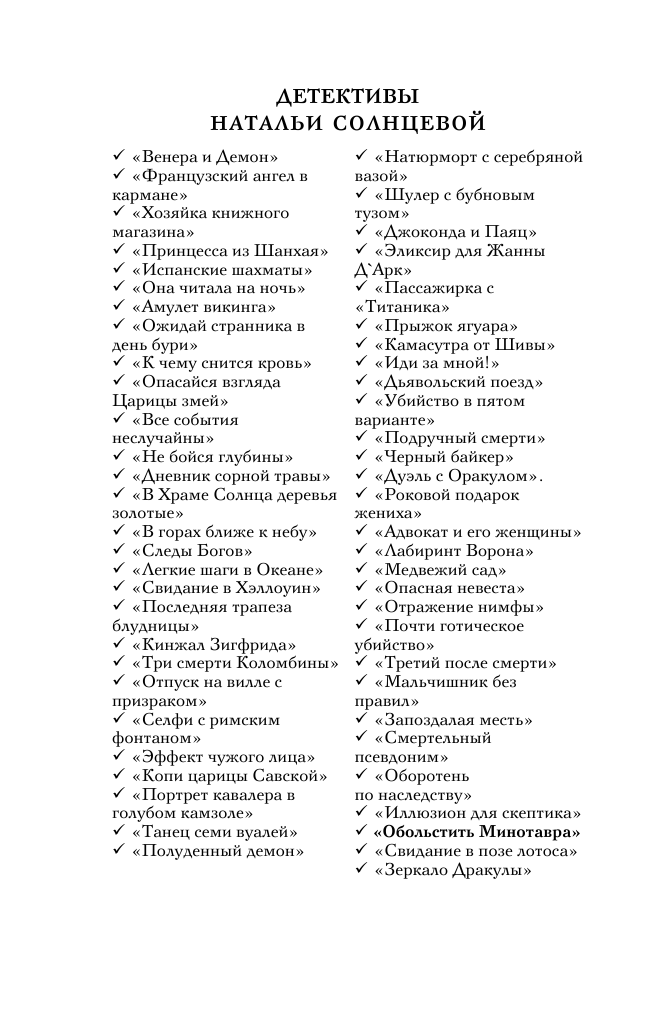 Солнцева Наталья  Обольстить Минотавра - страница 3