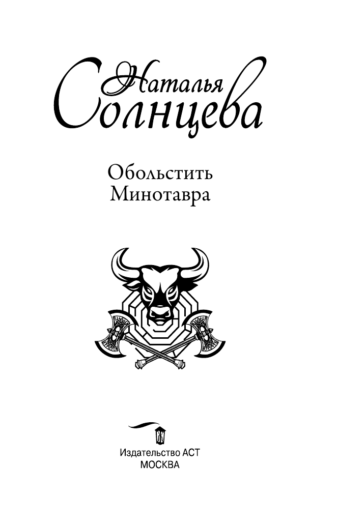 Солнцева Наталья  Обольстить Минотавра - страница 4