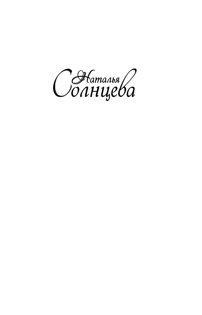 Солнцева Наталья  Свидание в позе лотоса - страница 2
