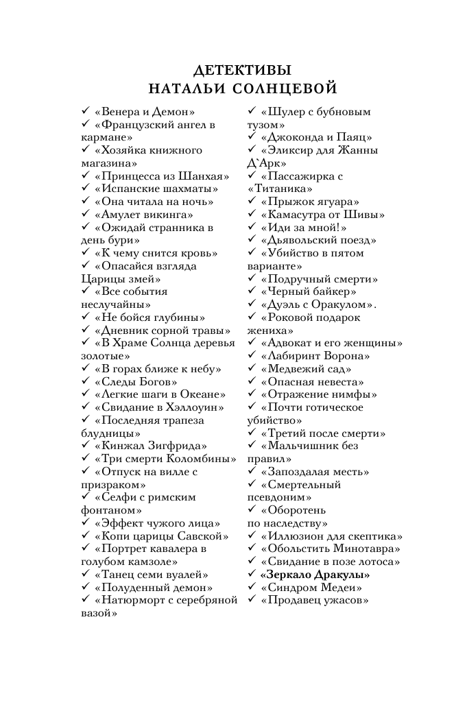 Солнцева Наталья  Зеркало Дракулы - страница 3