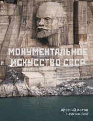 Котов Арсений  — Монументальное искусство СССР