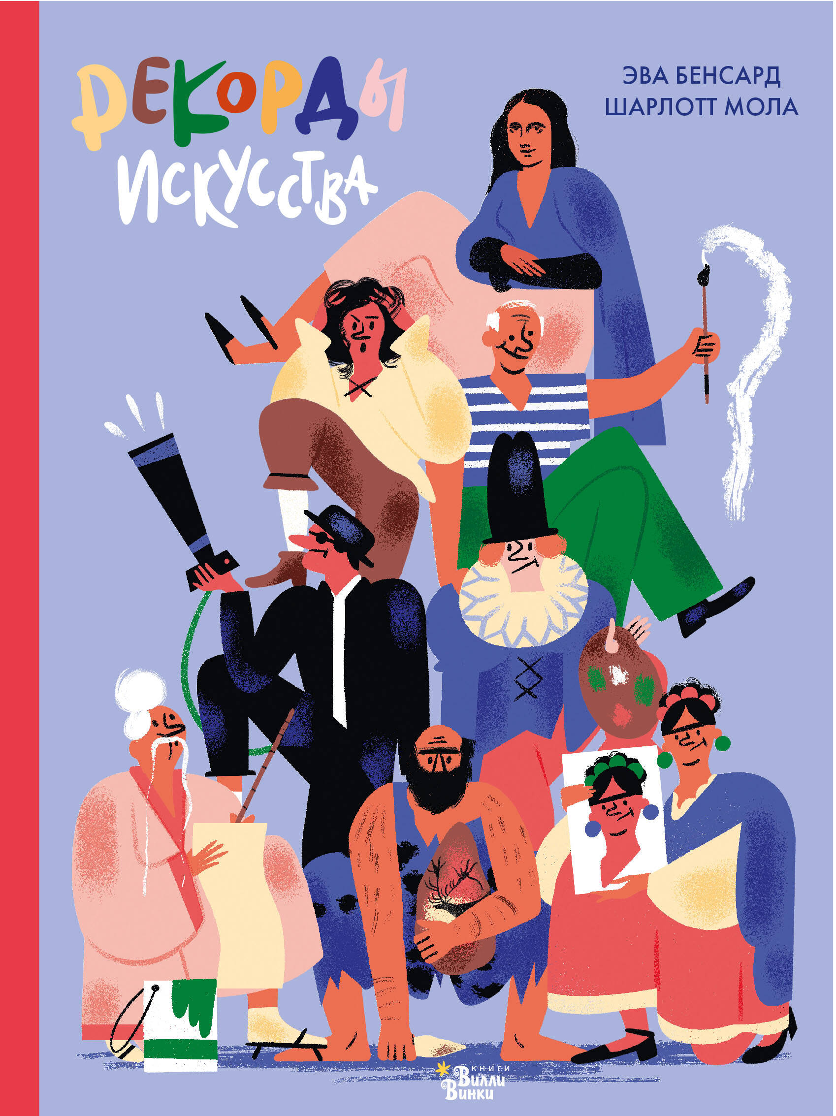 Бенсард Эва, Мола Шарлотт Рекорды искусства - страница 0