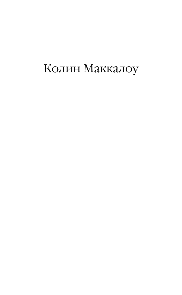 Маккалоу Колин Поющие в терновнике - страница 2
