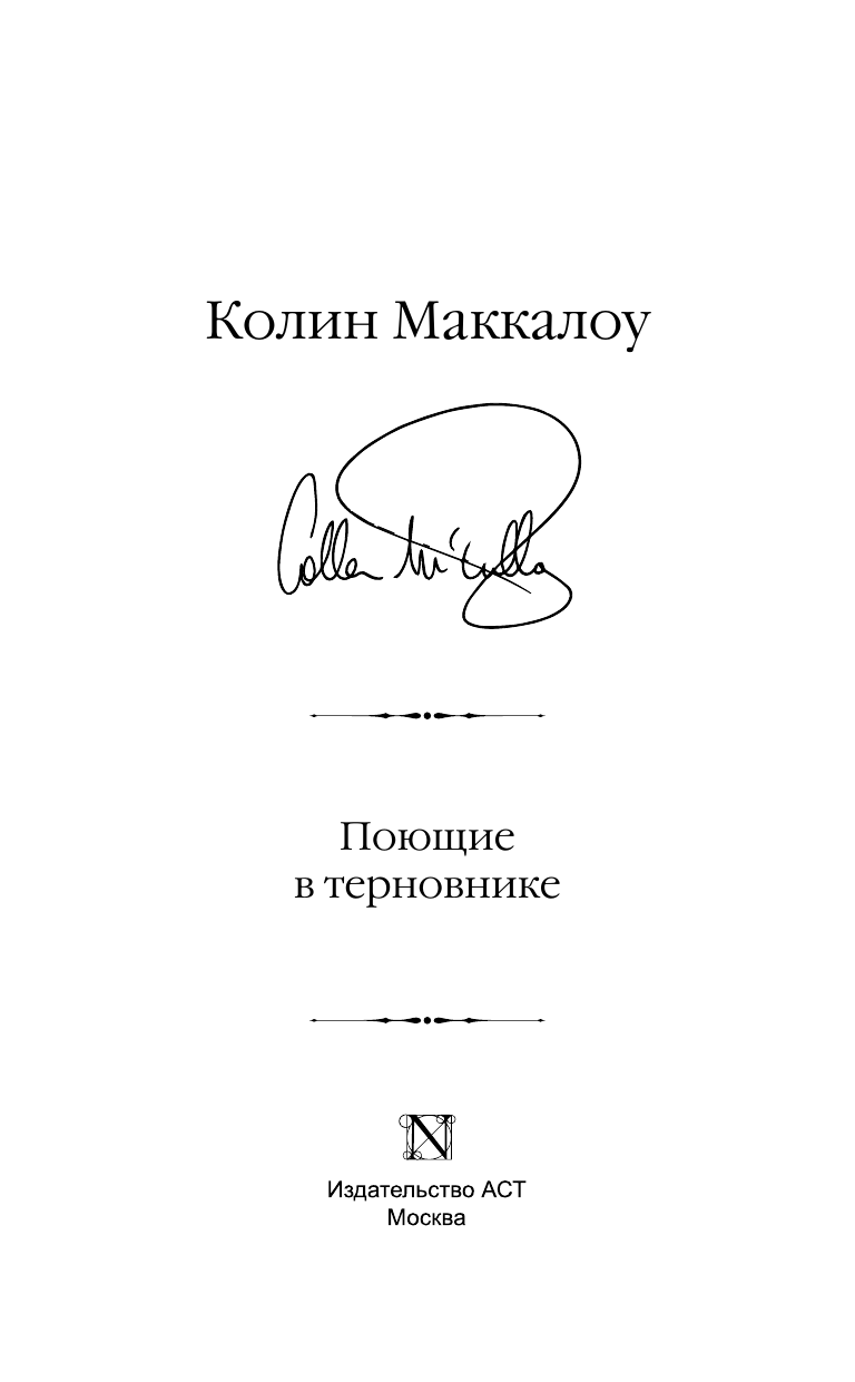 Маккалоу Колин Поющие в терновнике - страница 4