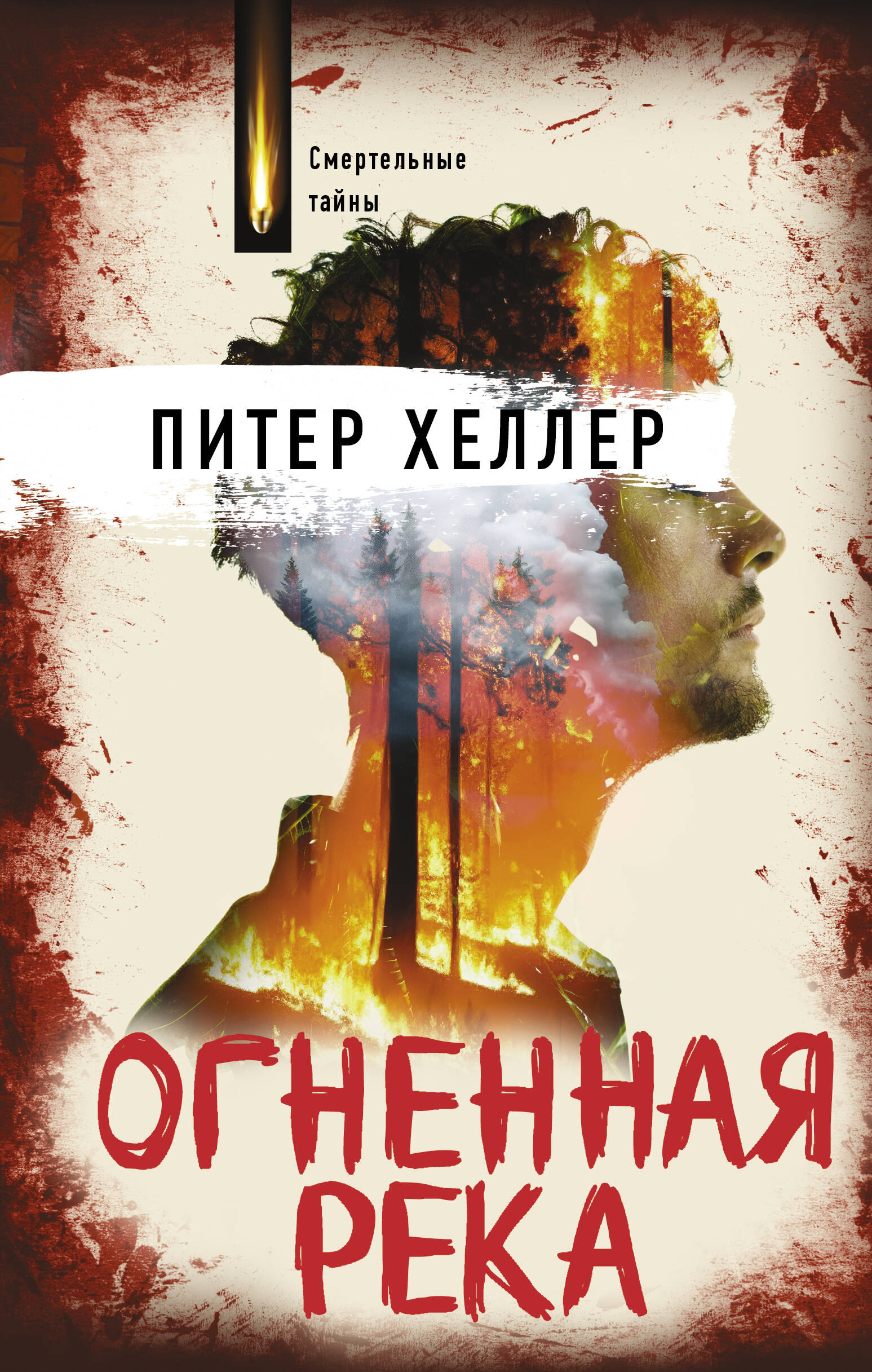 Хеллер Питер Огненная река - страница 0