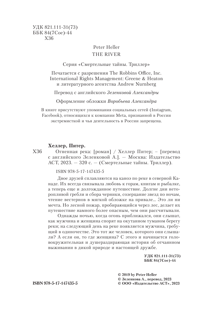 Хеллер Питер Огненная река - страница 1