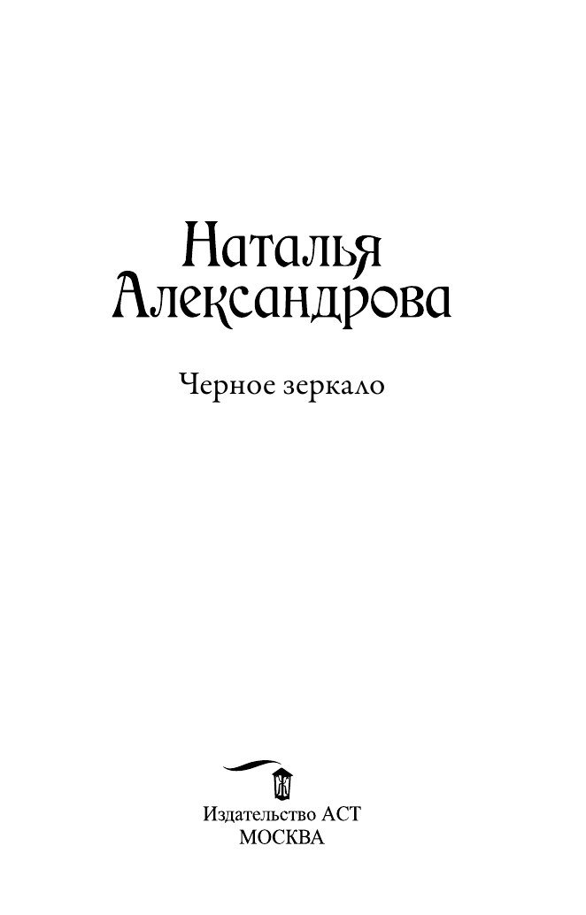 Александрова Наталья Николаевна Черное зеркало - страница 4