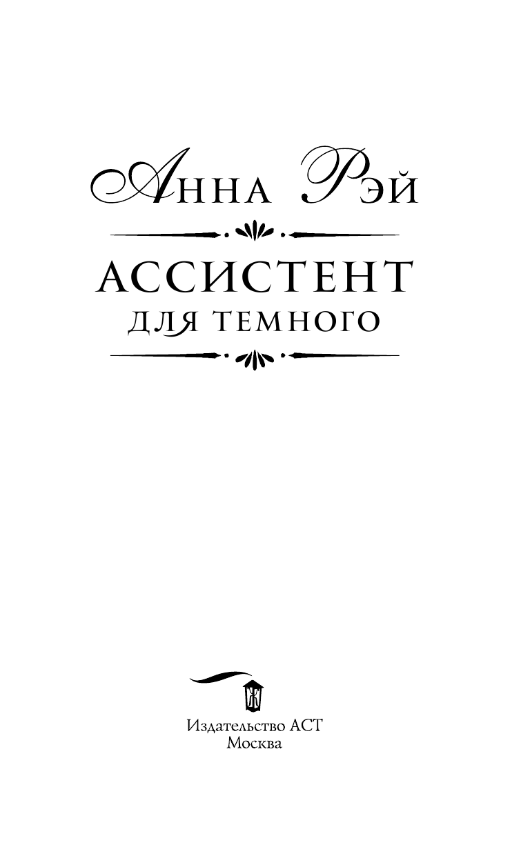Рэй Анна  Ассистент для темного - страница 4