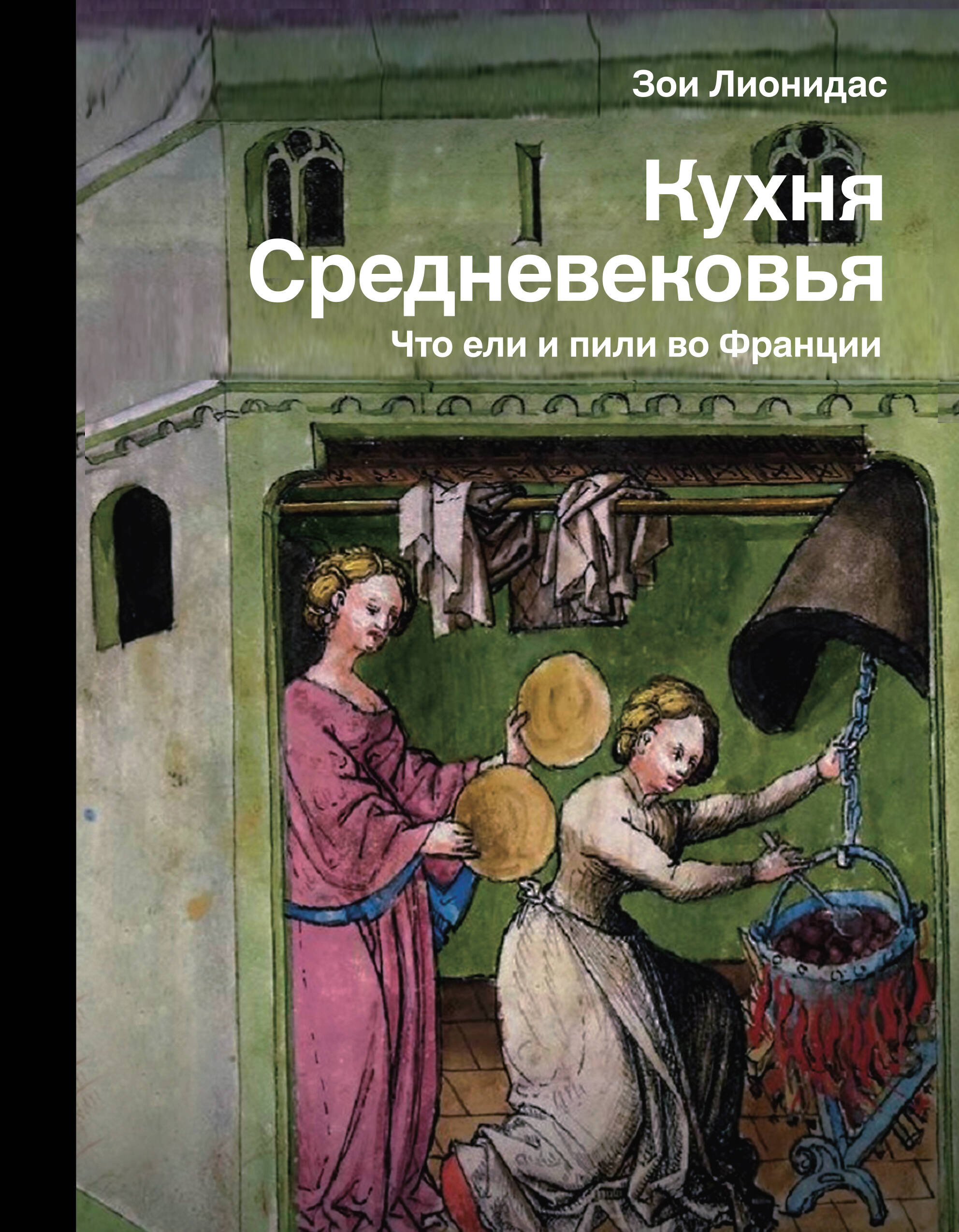  Кухня французского Средневековья - страница 0
