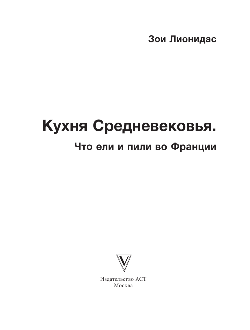  Кухня французского Средневековья - страница 2