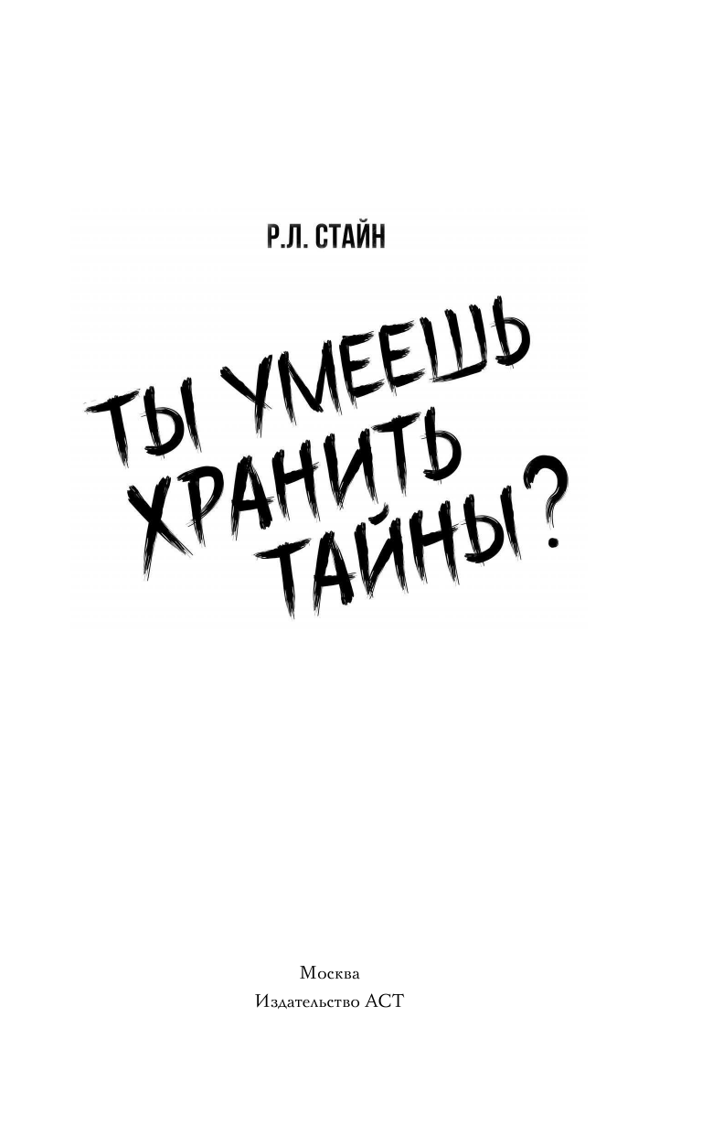 Стайн Роберт Лоуренс Ты умеешь хранить секреты? - страница 2