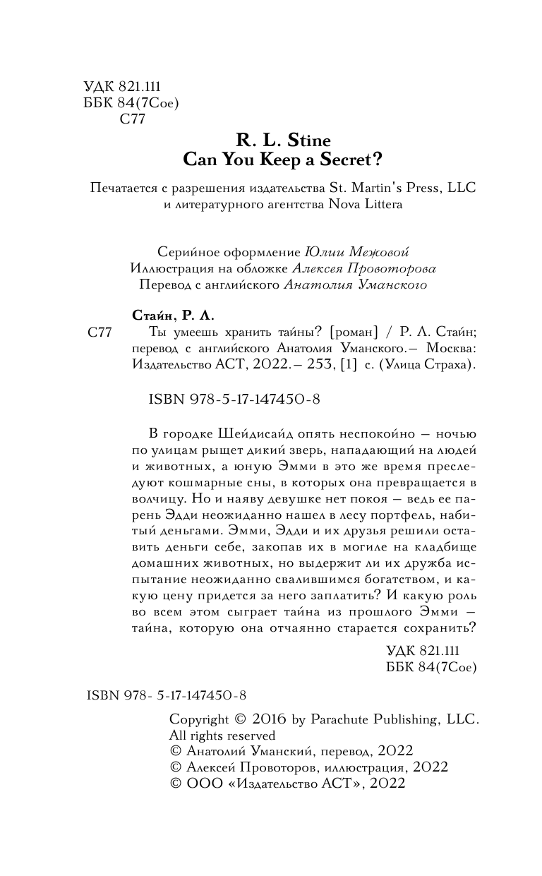 Стайн Роберт Лоуренс Ты умеешь хранить секреты? - страница 3