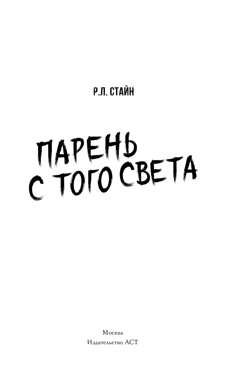 Стайн Роберт Лоуренс Мертвый бойфренд - страница 2
