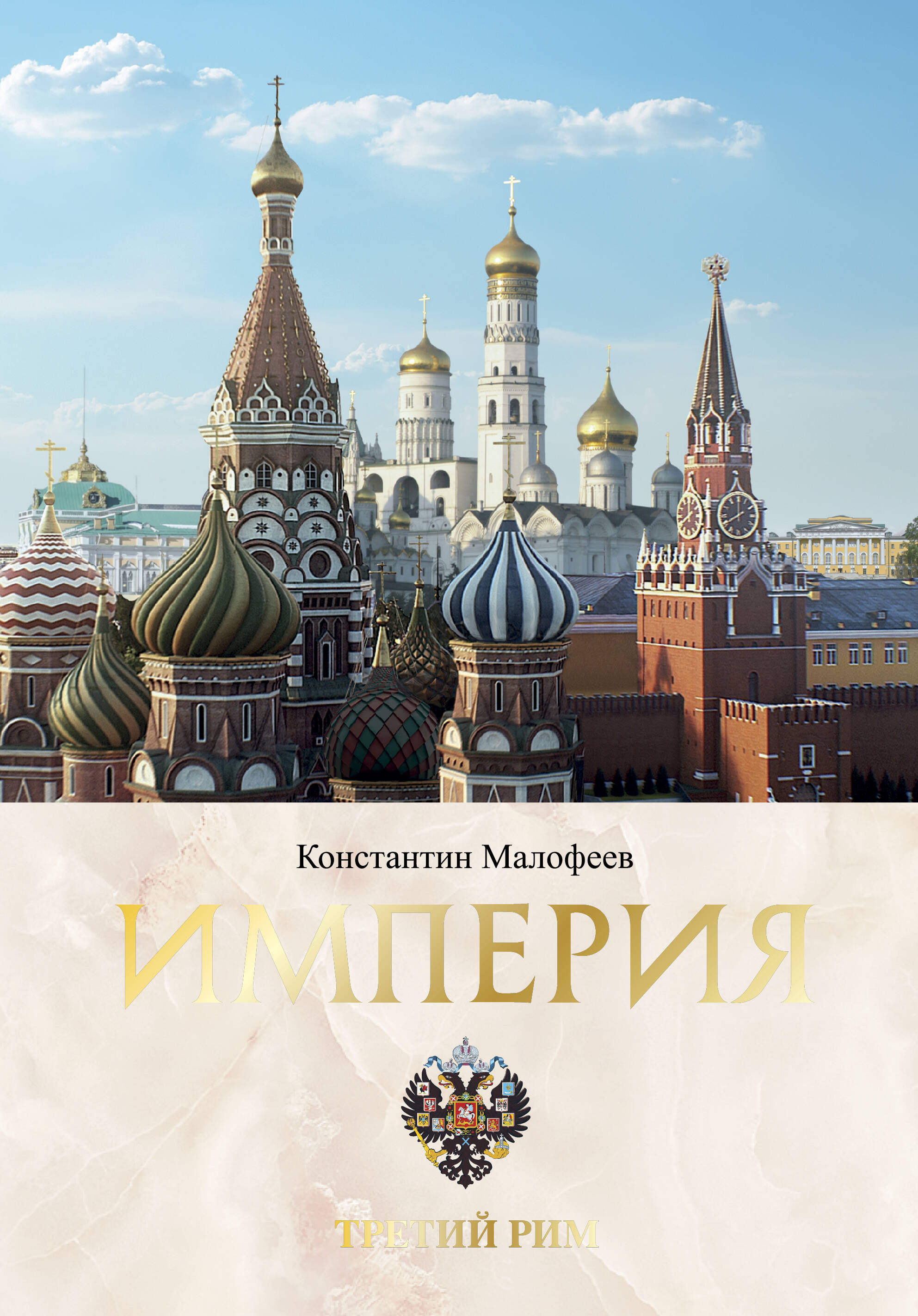 Малофеев Константин Валерьевич Империя. Книга вторая - страница 0