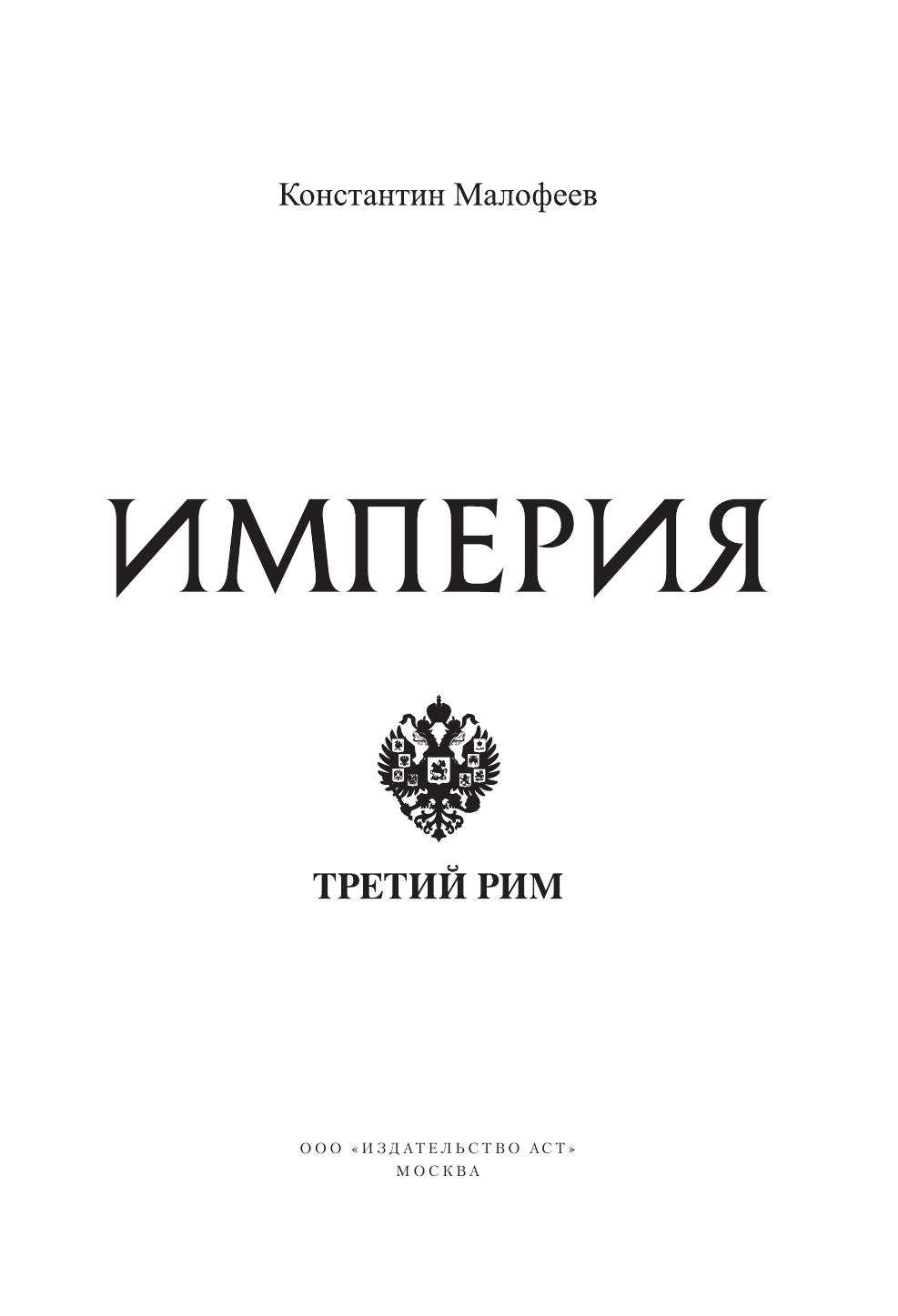 Малофеев Константин Валерьевич Империя. Книга вторая - страница 4