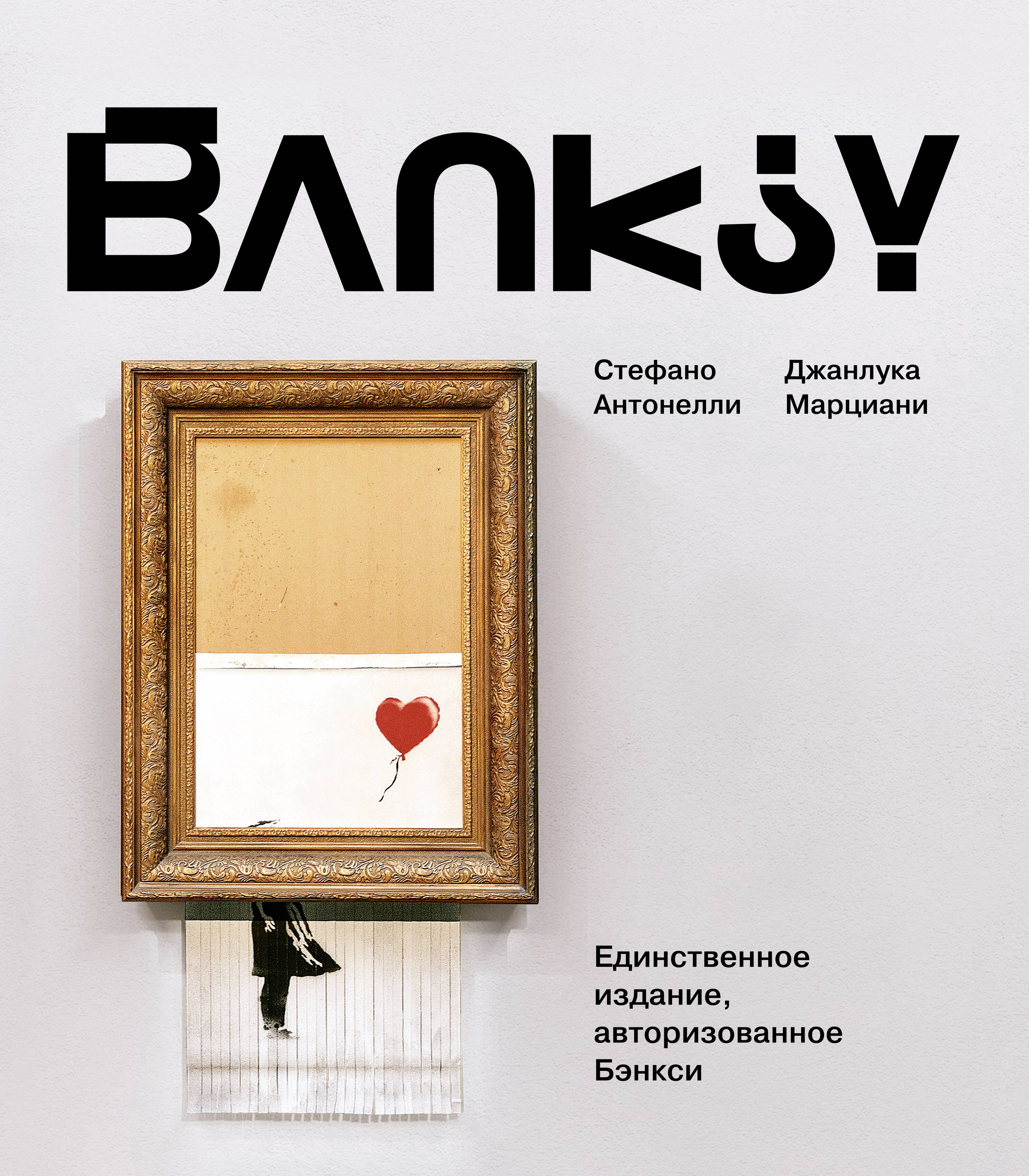 Антонелли Стефано, Марциани Джанлука Бэнкси - страница 0