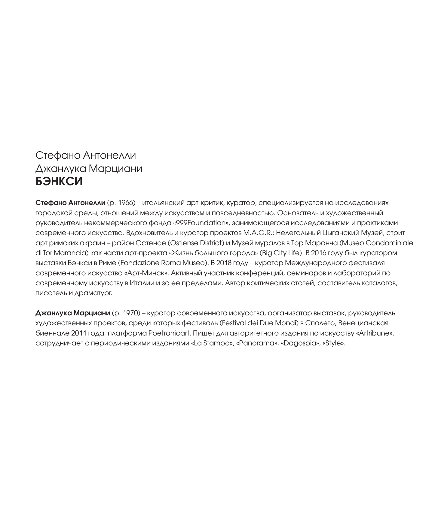 Антонелли Стефано, Марциани Джанлука Бэнкси - страница 2