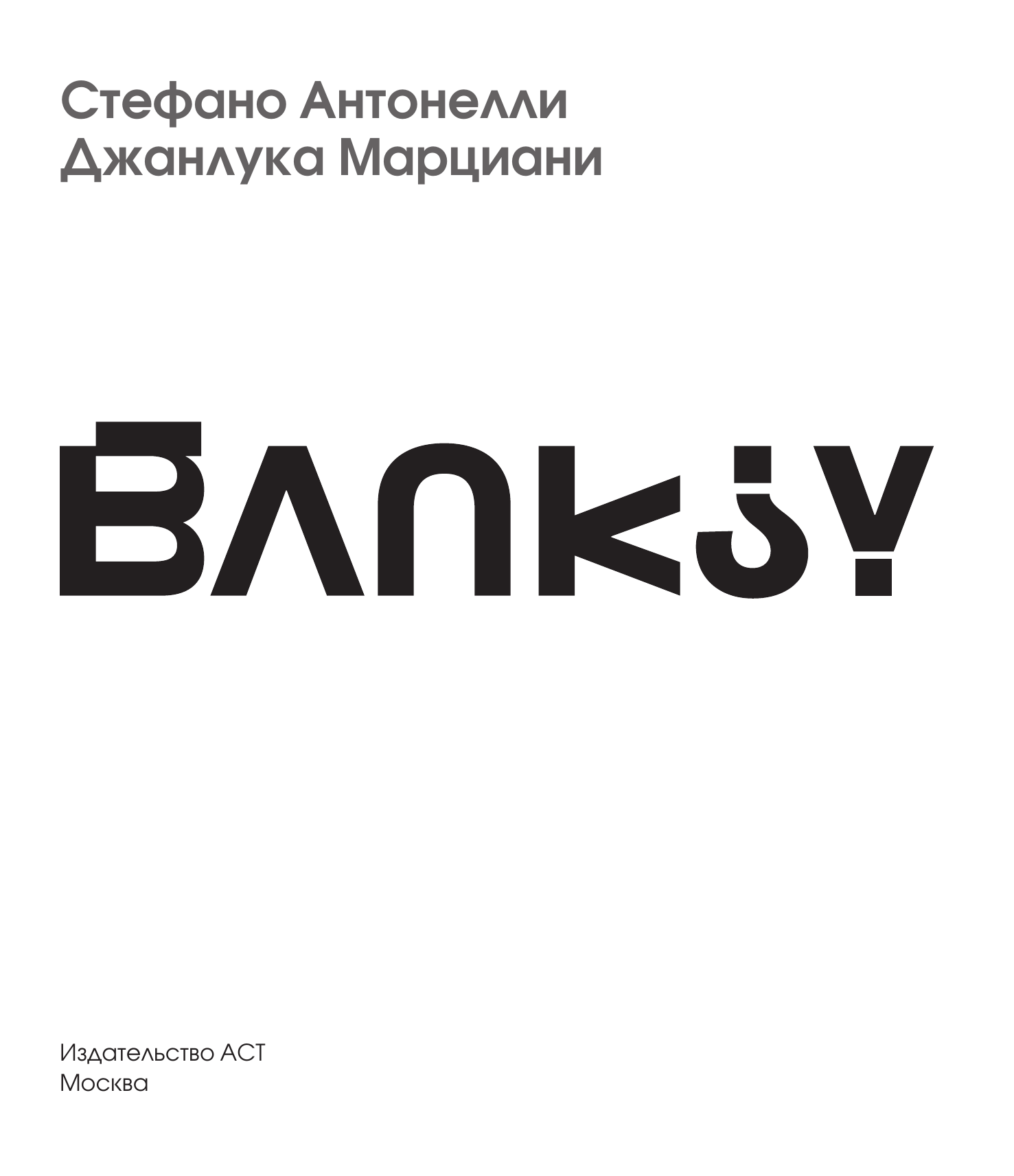 Антонелли Стефано, Марциани Джанлука Бэнкси - страница 3