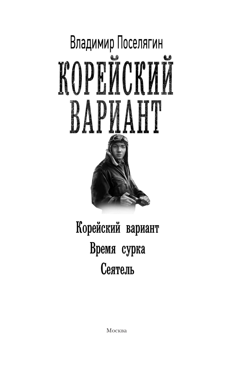 Поселягин Владимир Геннадьевич Корейский вариант - страница 4