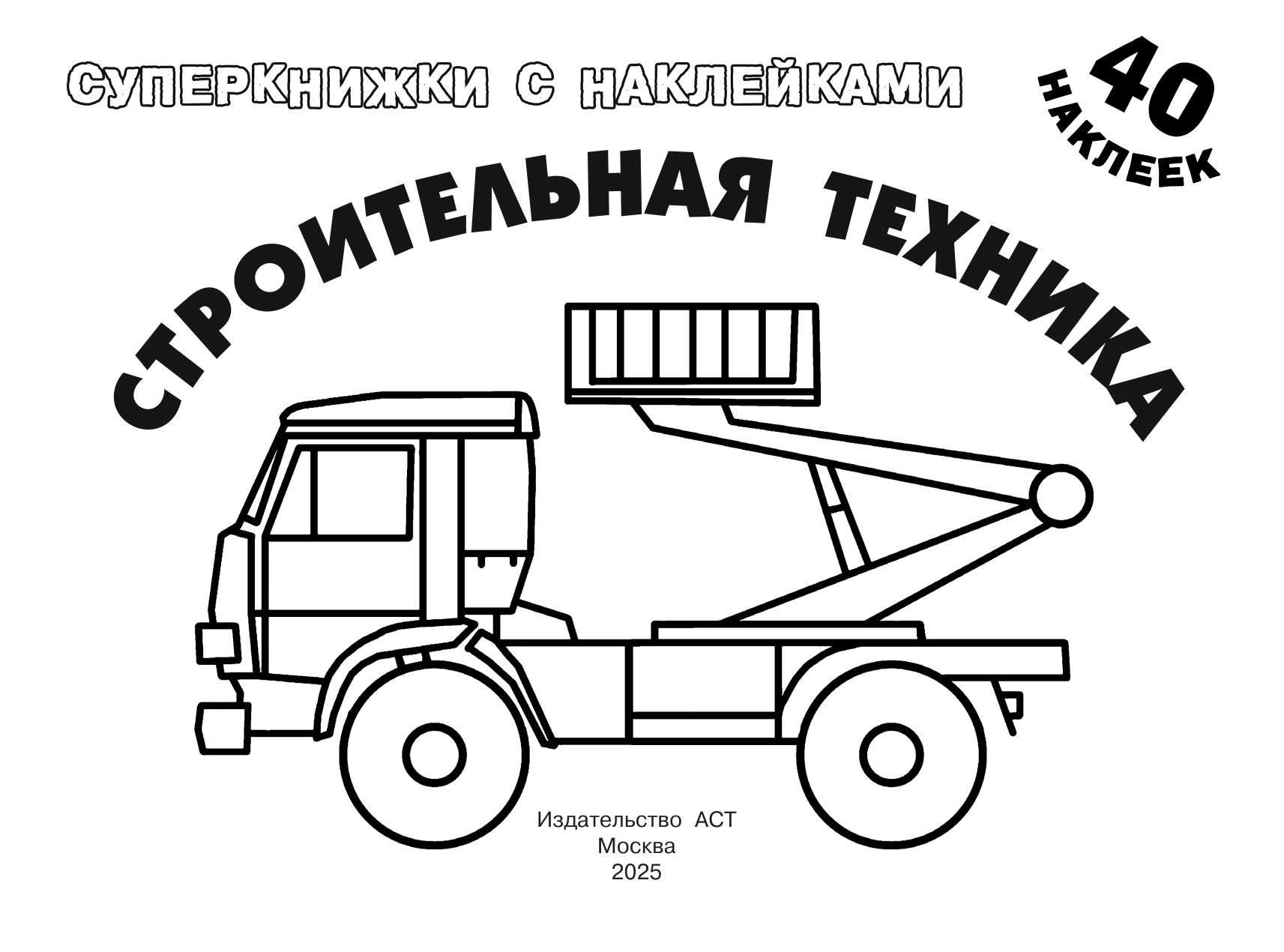 Глотова Вера Юрьевна Строительная техника - страница 1