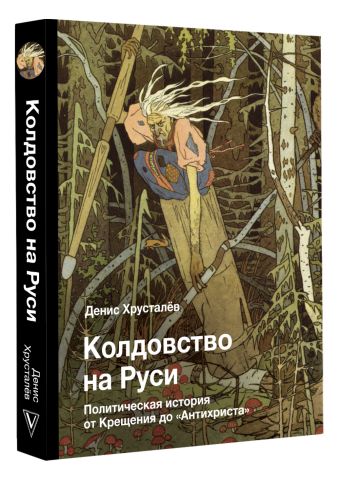 Колдовство на Руси. Политическая история от Крещения до 