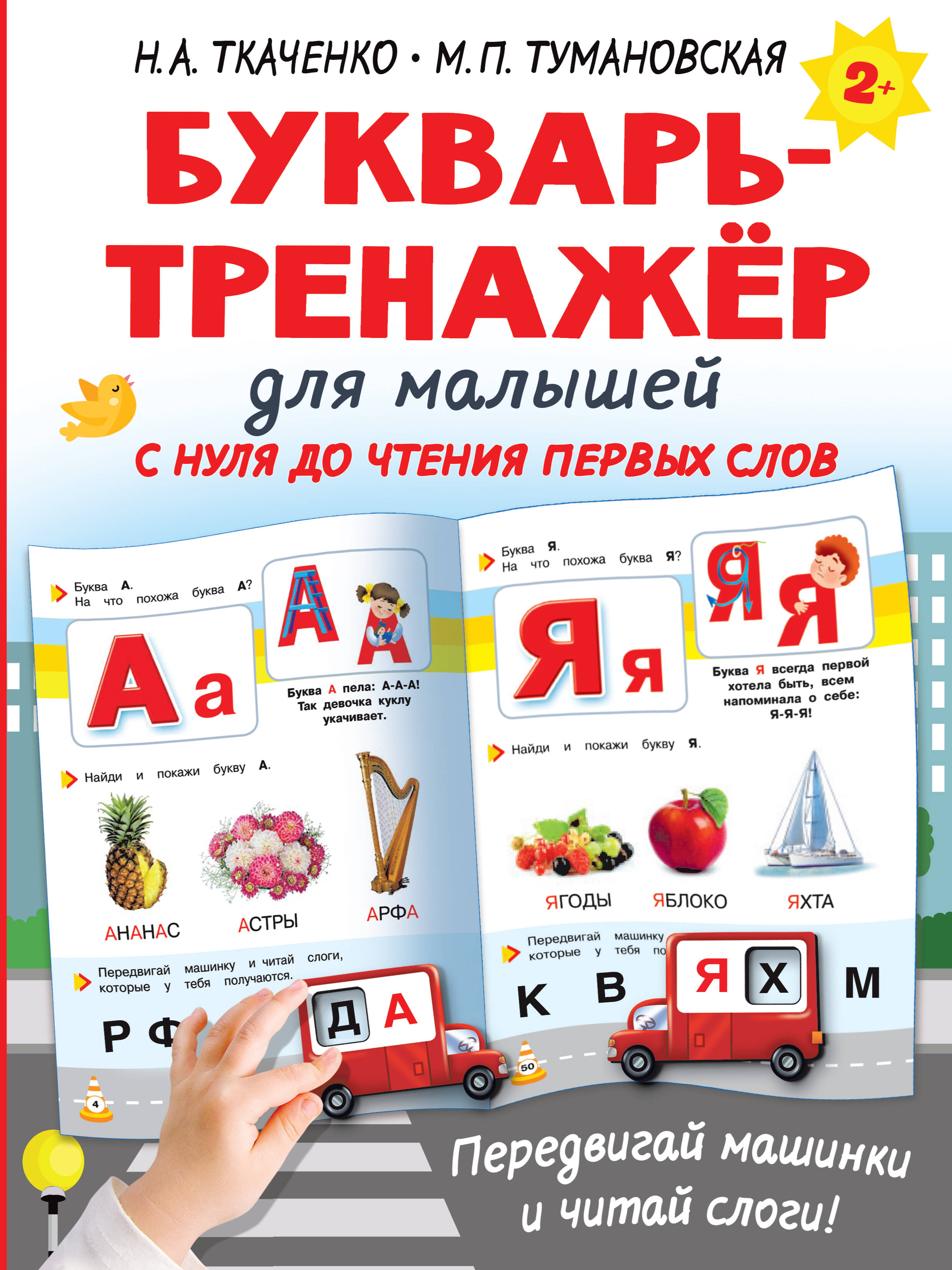  Букварь для малышей - страница 0