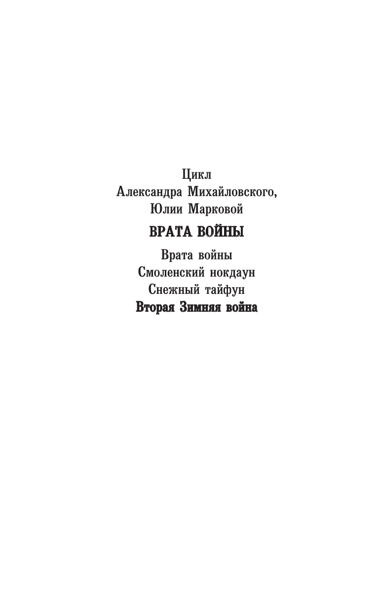 Михайловский Александр Борисович, Маркова Юлия Викторовна Вторая Зимняя война - страница 3