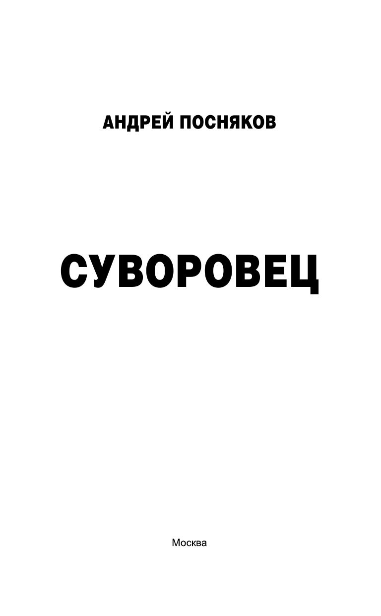 Посняков Андрей Анатольевич Суворовец - страница 4