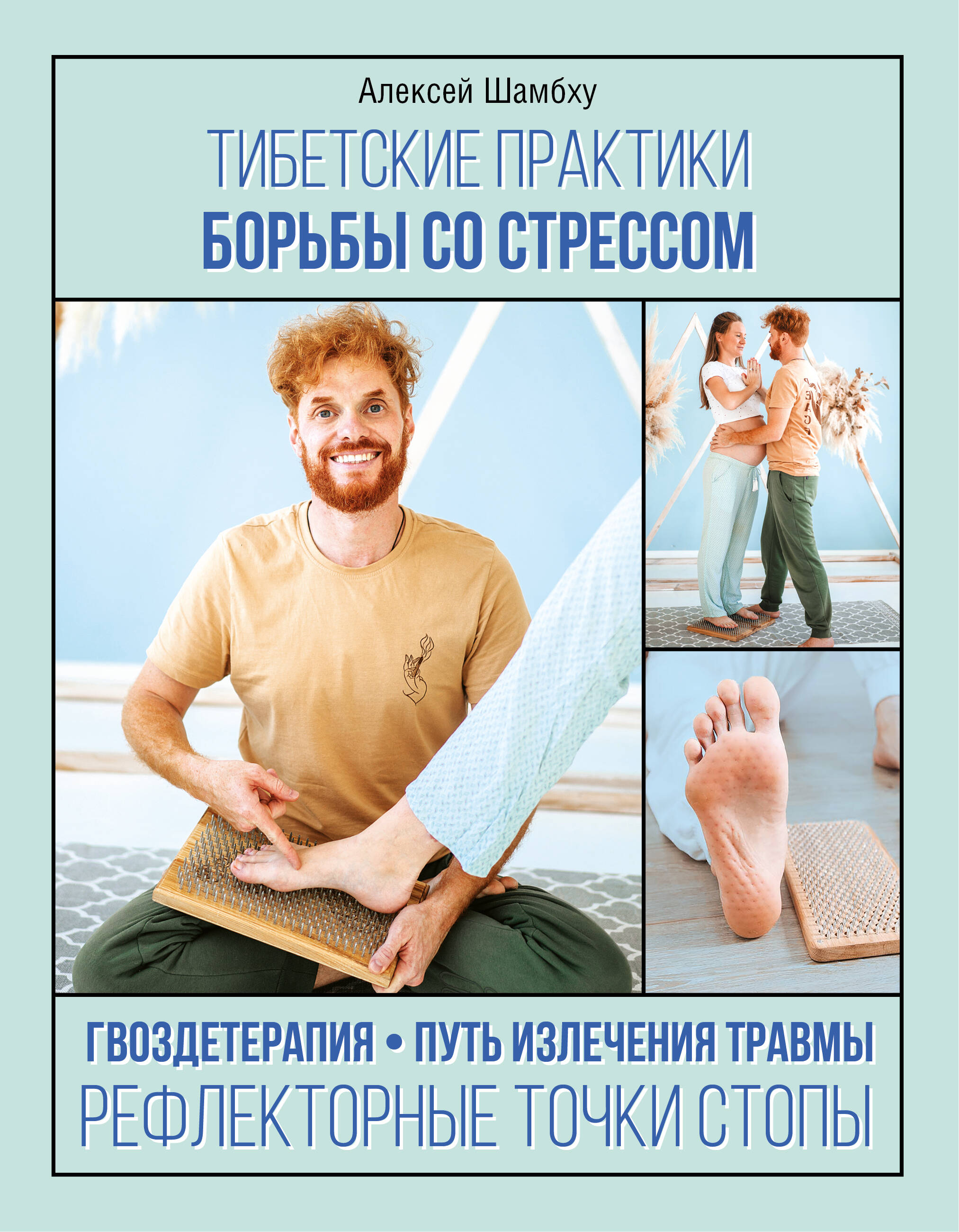 Френкель Алексей Михайлович Рефлексотерапия. Практики борьбы со стрессом - страница 0