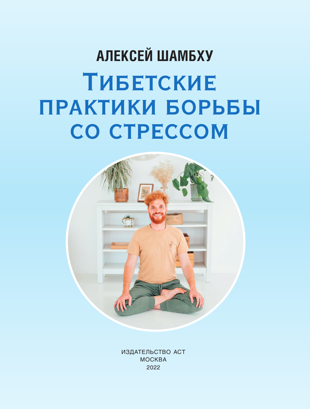 Френкель Алексей Михайлович Рефлексотерапия. Практики борьбы со стрессом - страница 2