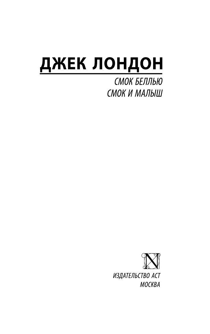 Лондон Джек Смок Беллью. Смок и Малыш - страница 2