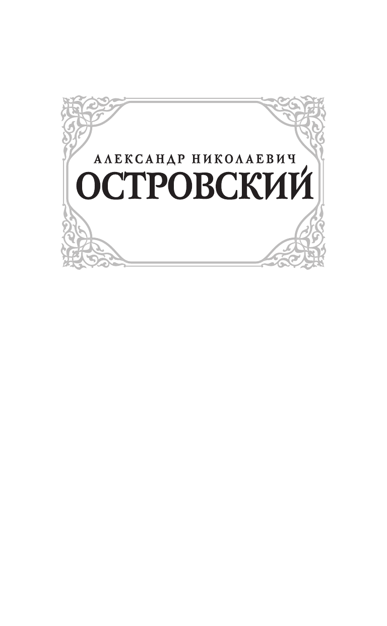 Островский Александр Николаевич Без вины виноватые - страница 2