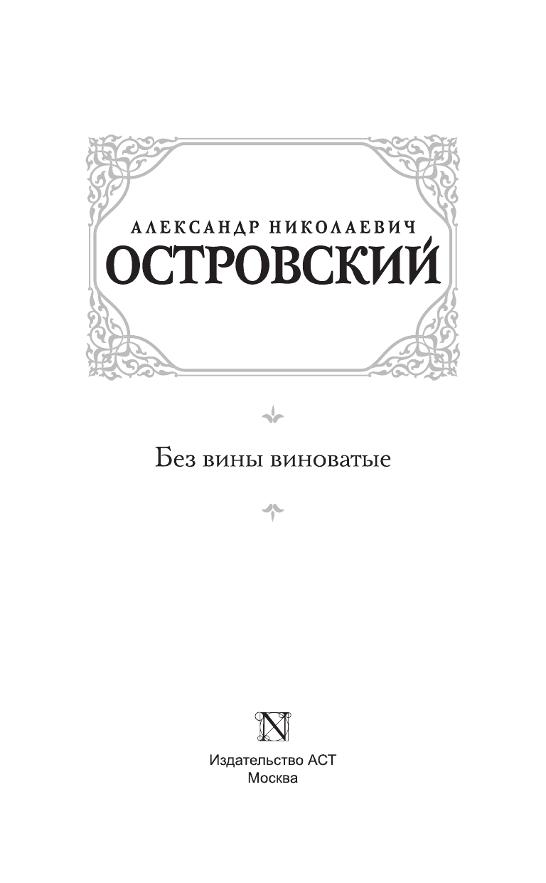 Островский Александр Николаевич Без вины виноватые - страница 4