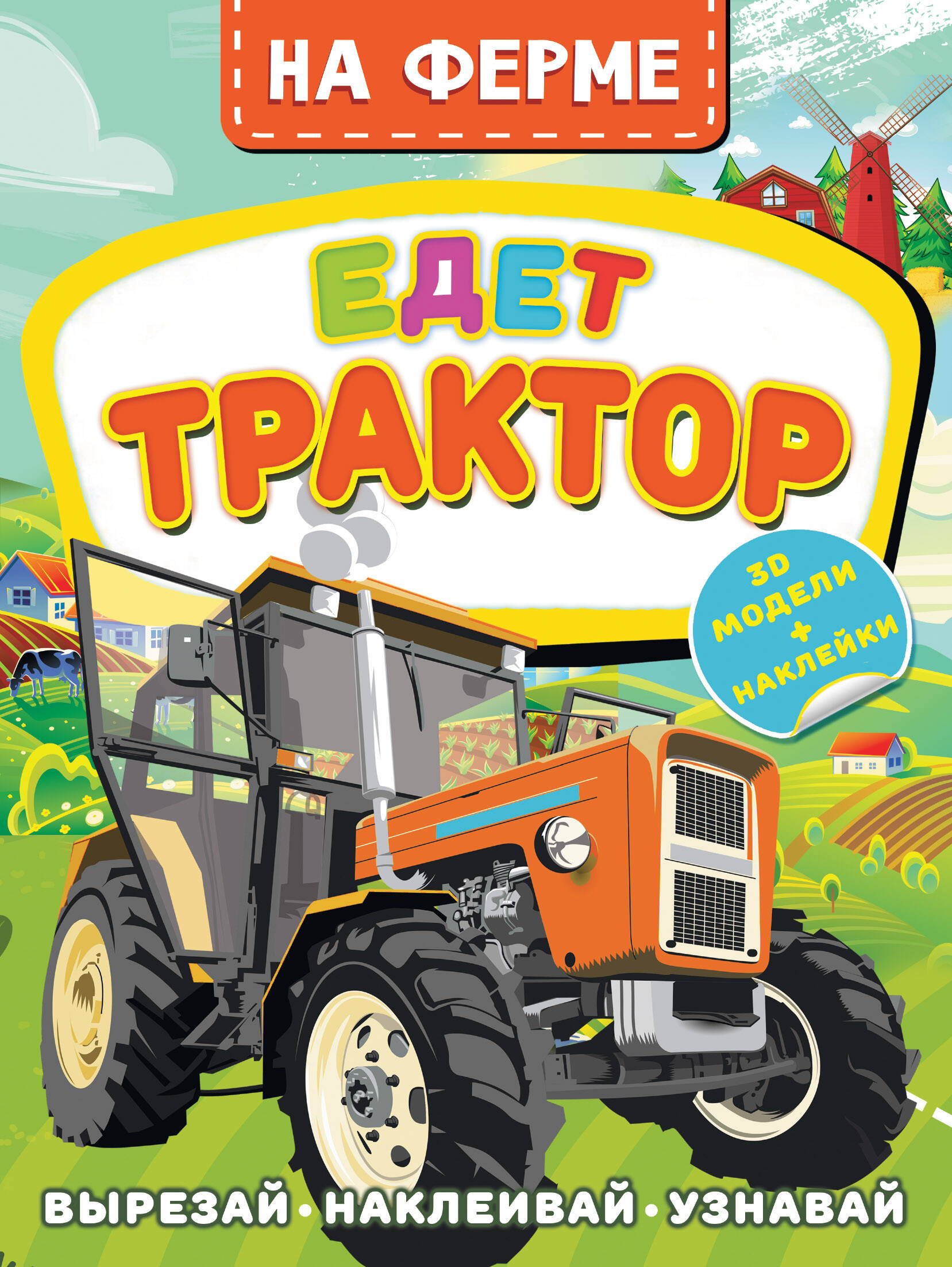  На ферме. Едет трактор - страница 0
