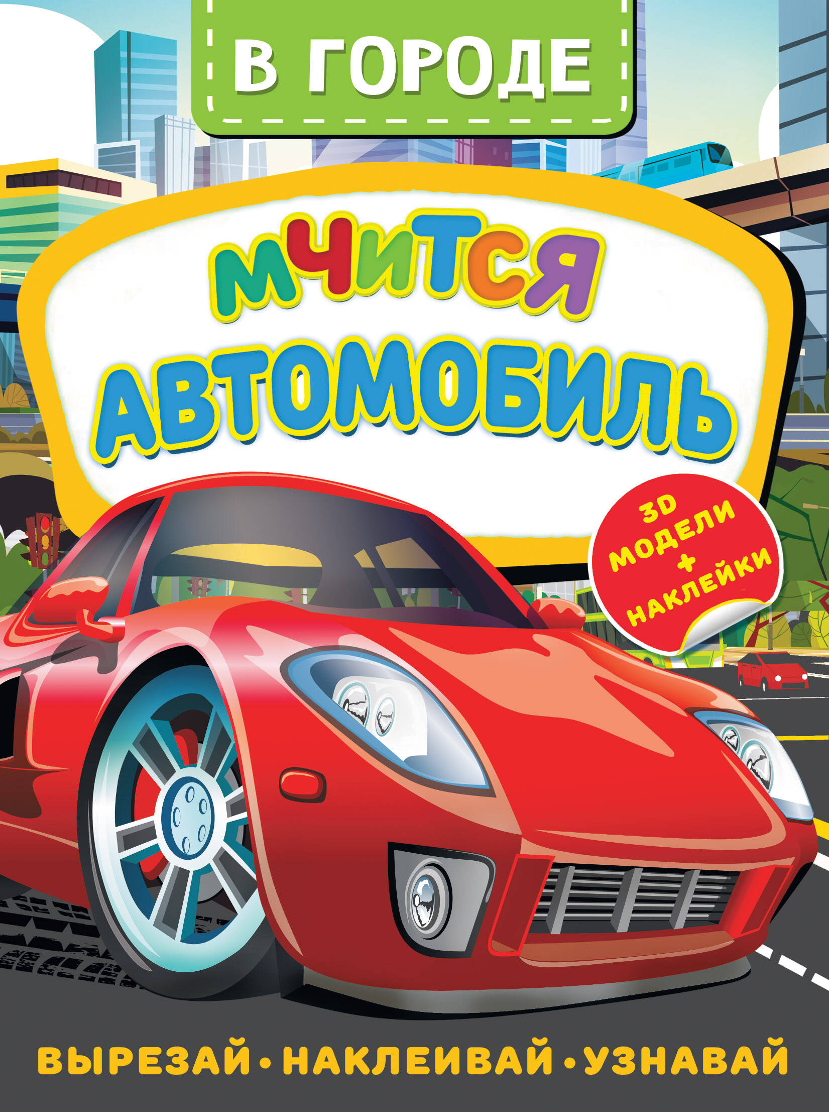  В городе. Мчится автомобиль - страница 0