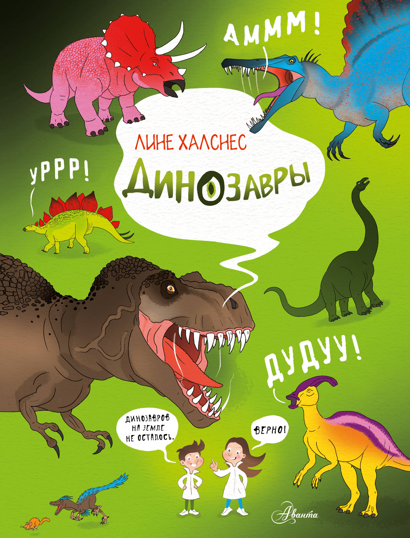  Крутые динозавры - страница 0
