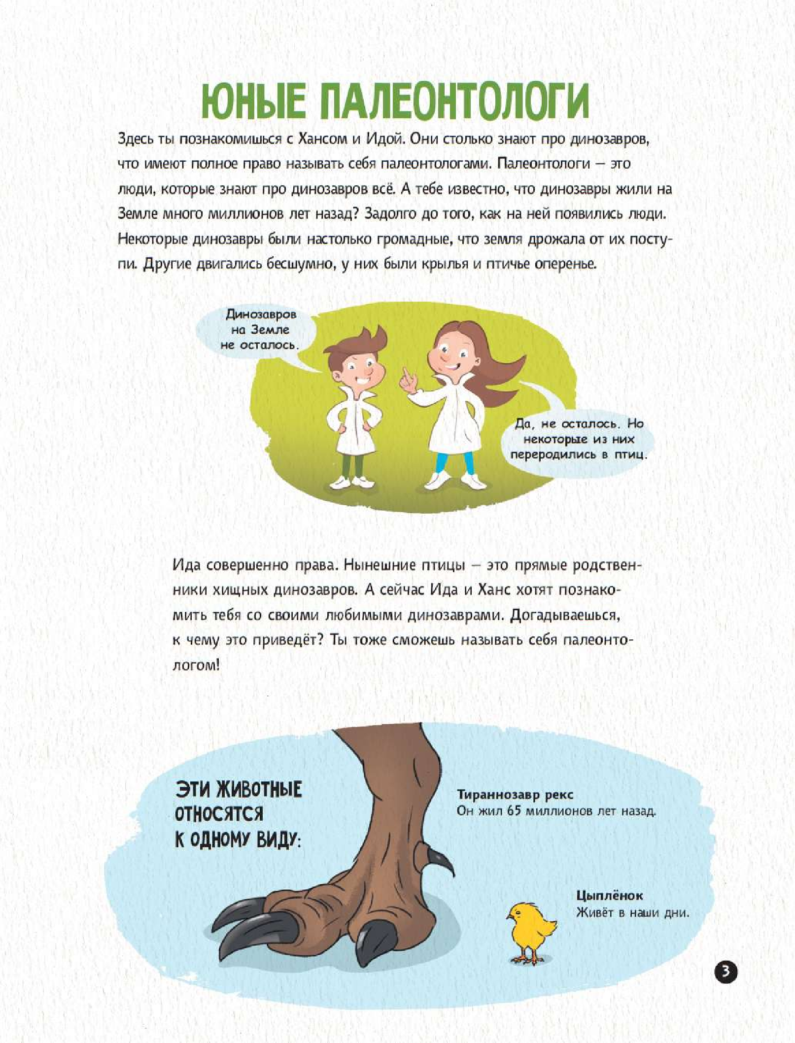  Крутые динозавры - страница 1