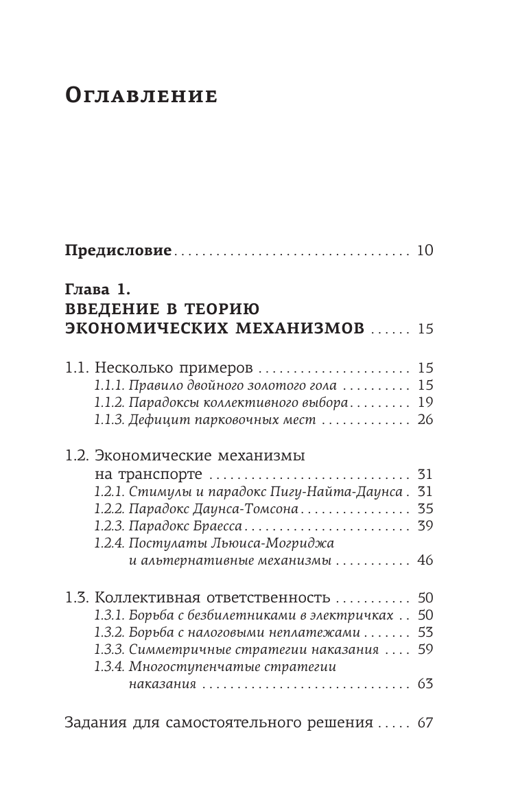 Савватеев Алексей , Филатов Александр  Занимательная экономика. Теория экономических механизмов от А до Я - страница 3