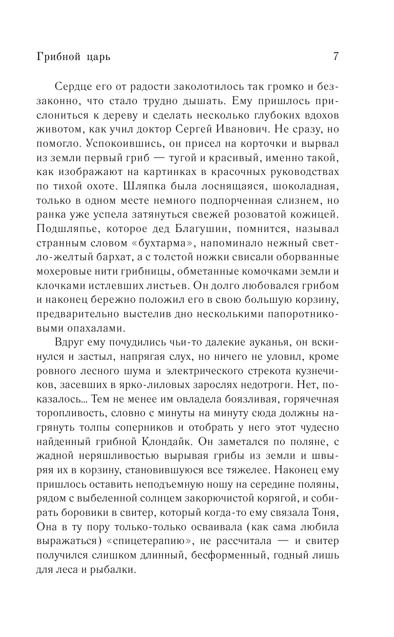 Поляков Юрий Михайлович Грибной царь - страница 4