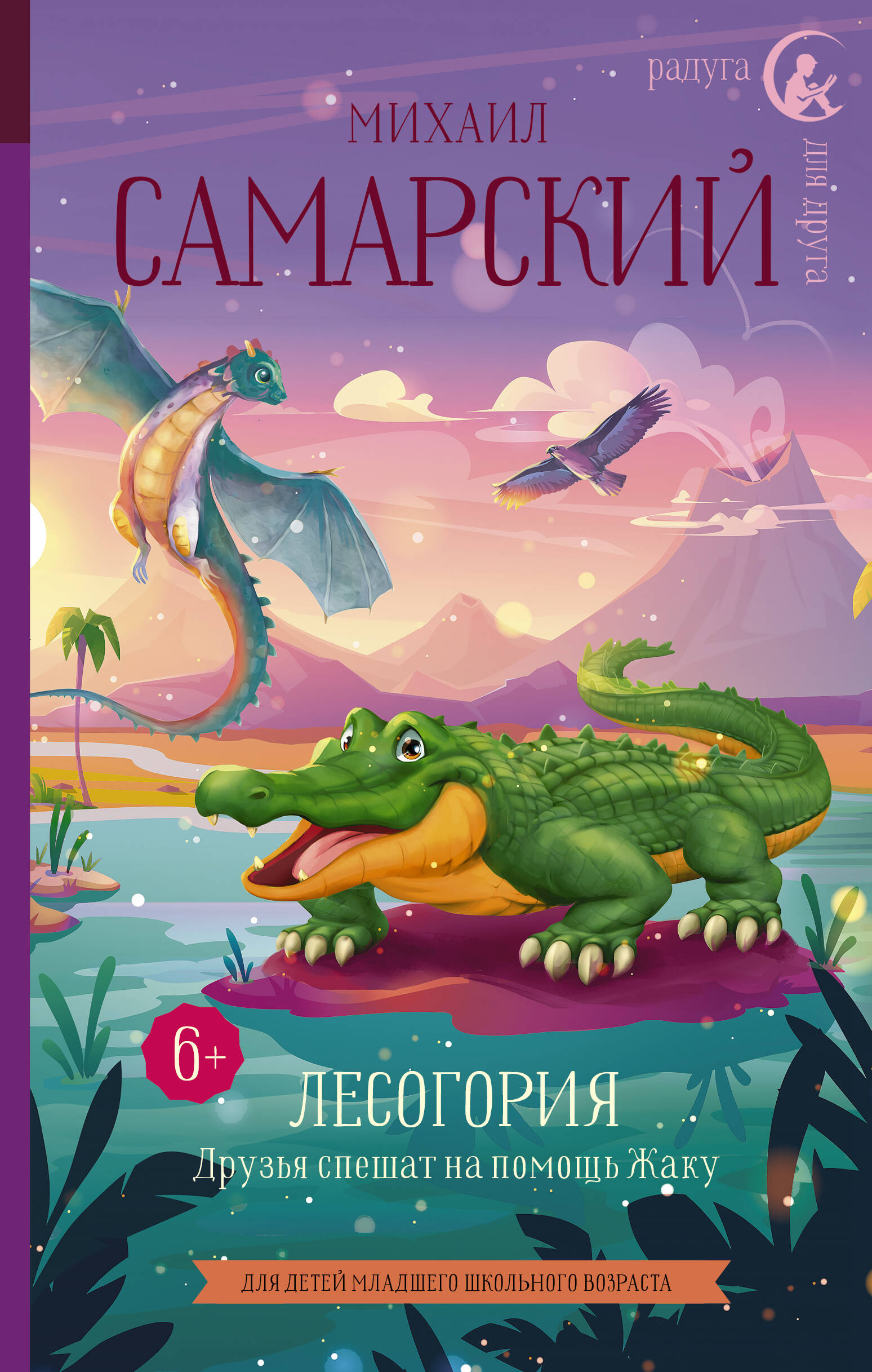 Самарский Михаил Александрович Лесогория. Друзья спешат на помощь Жаку - страница 0