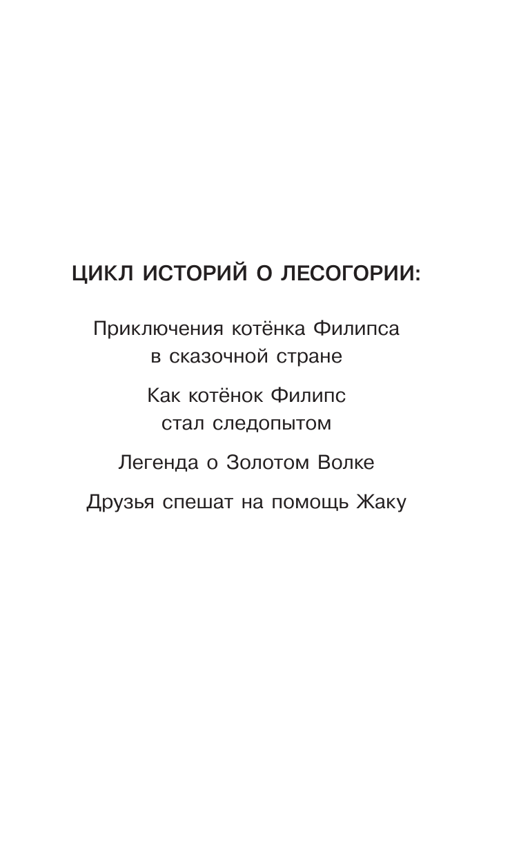 Самарский Михаил Александрович Лесогория. Друзья спешат на помощь Жаку - страница 1