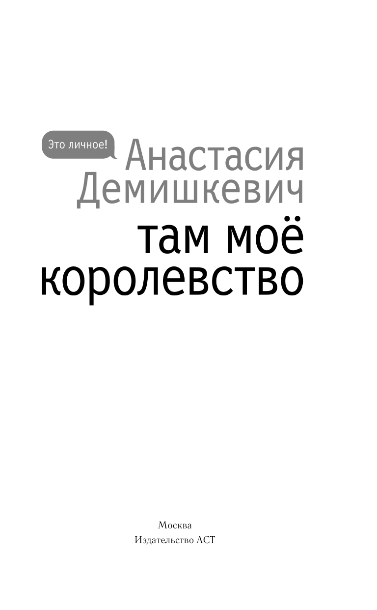 Демишкевич Анастасия Владимировна Дочери сатаны - страница 2