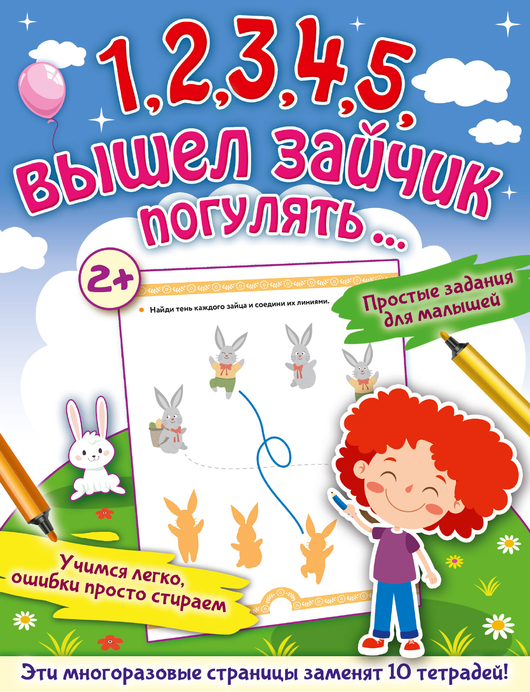  1,2,3,4,5, вышел зайчик погулять… Новое развивающее пособие - страница 0