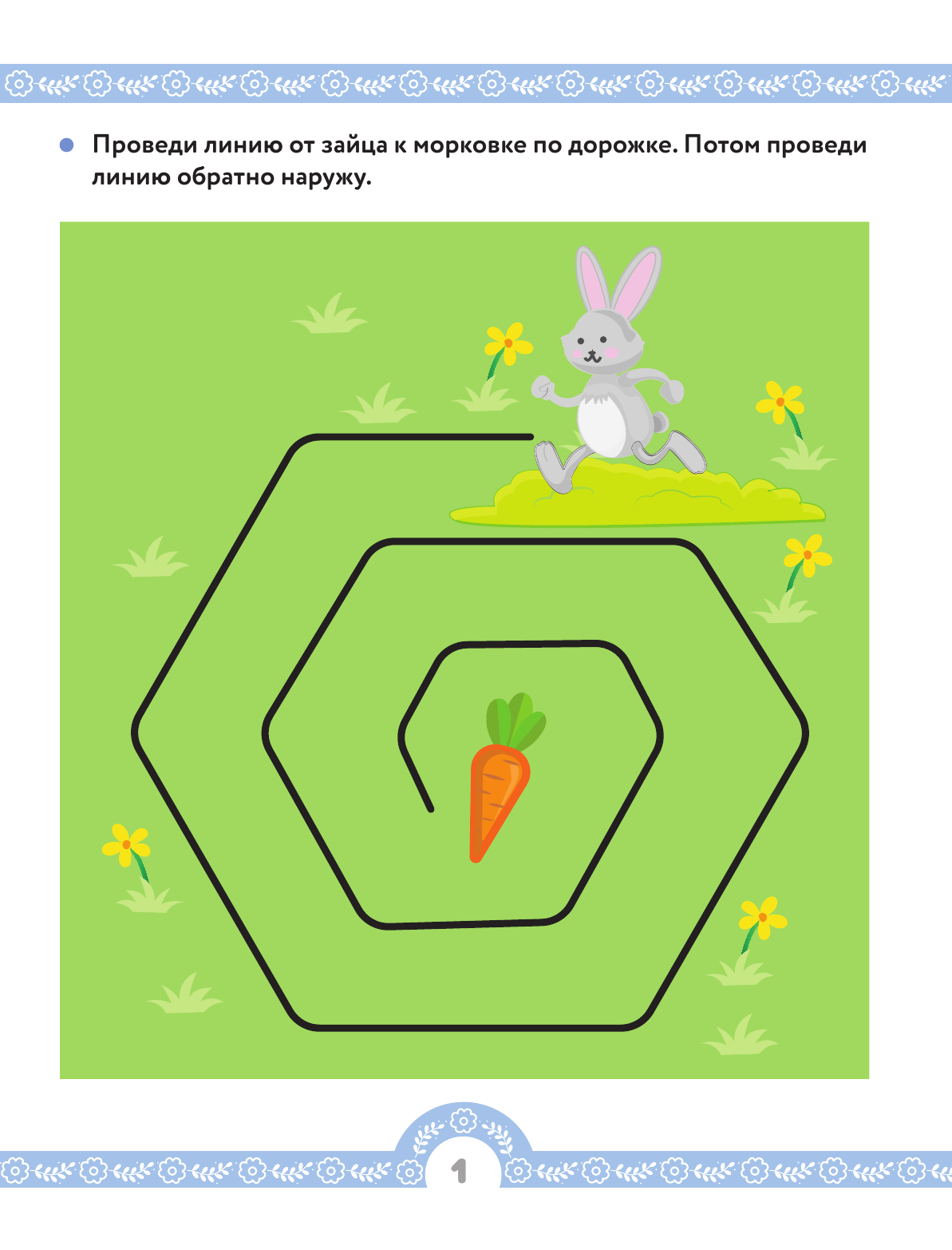  1,2,3,4,5, вышел зайчик погулять… Новое развивающее пособие - страница 1