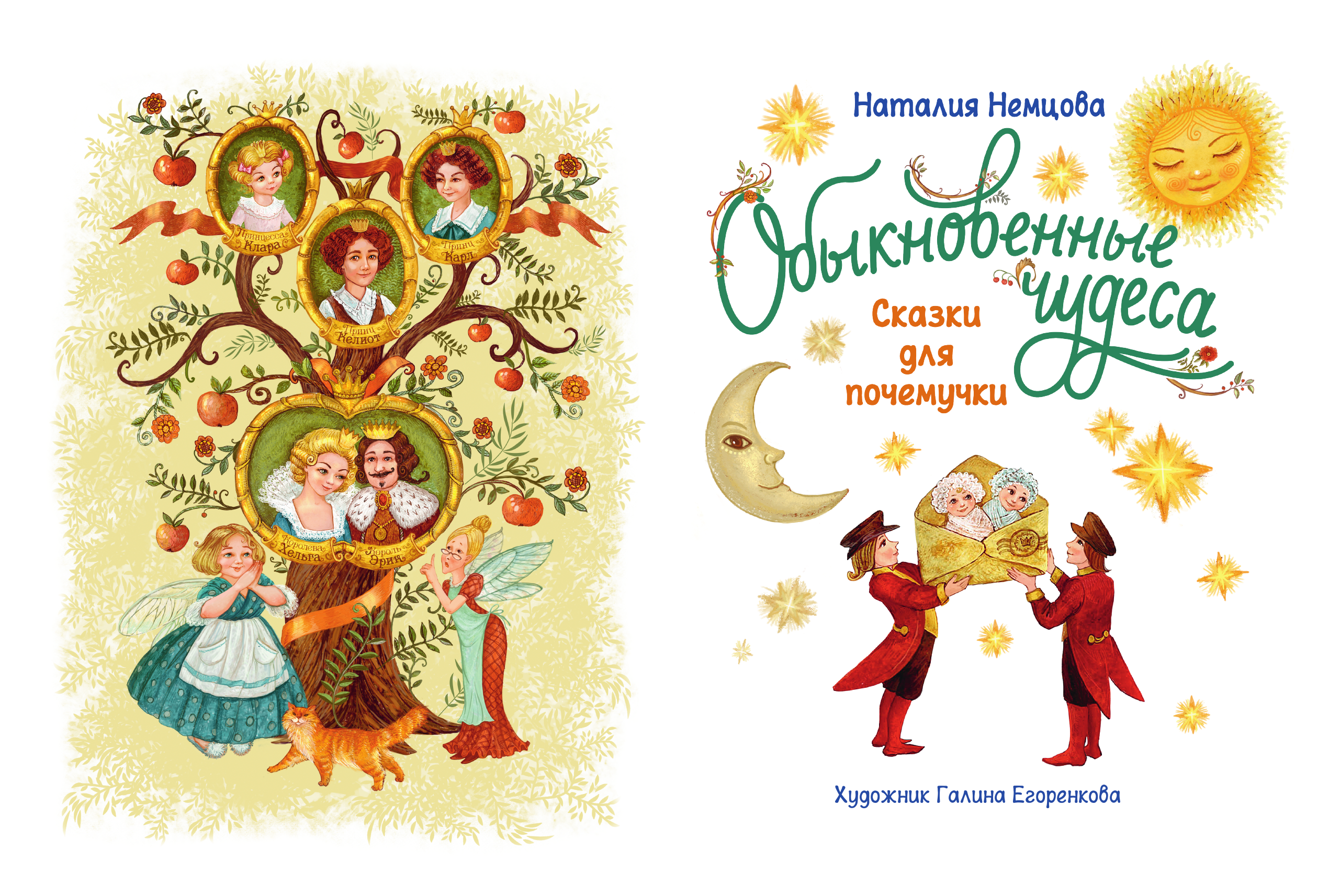  Обыкновенное чудо. Сказки для почемучки - страница 1