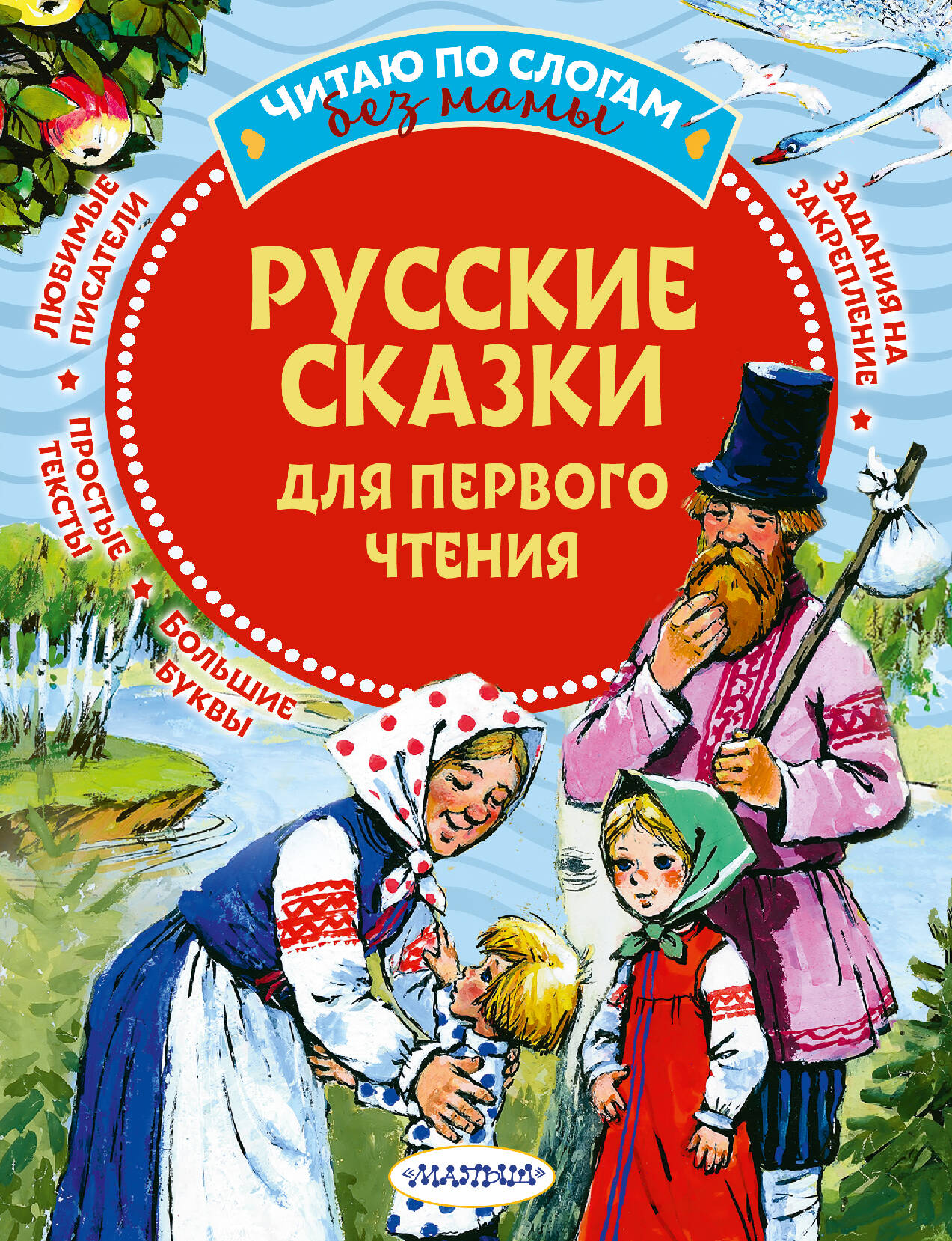  Аленький цветочек. Русские сказки для первого чтения - страница 0