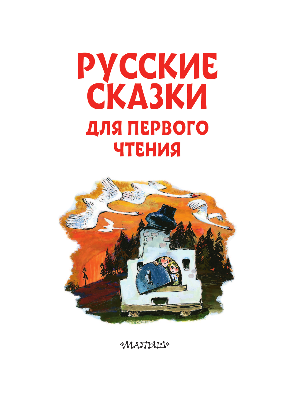  Аленький цветочек. Русские сказки для первого чтения - страница 4