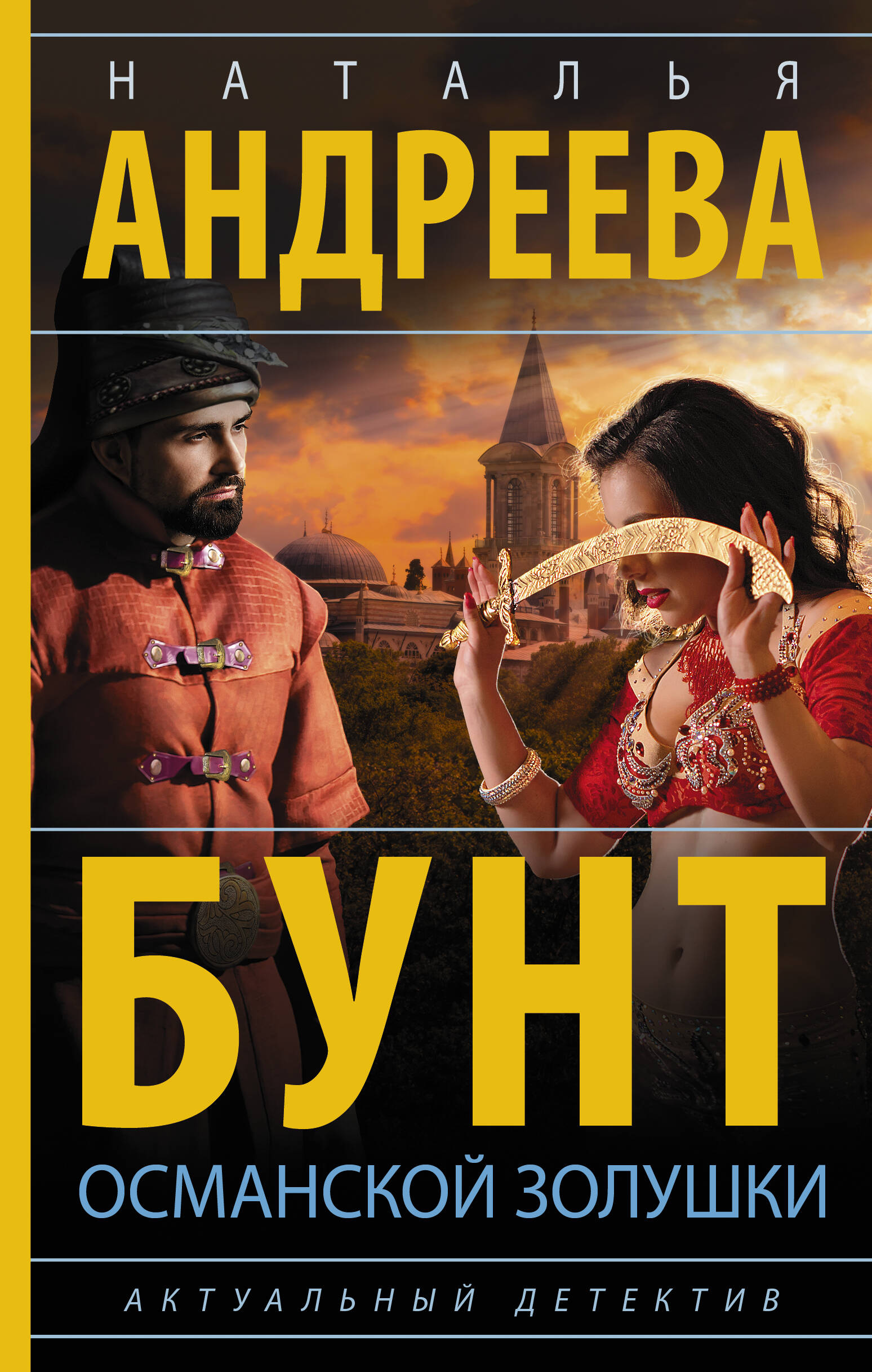 Андреева Наталья Вячеславовна Бунт османской Золушки - страница 0