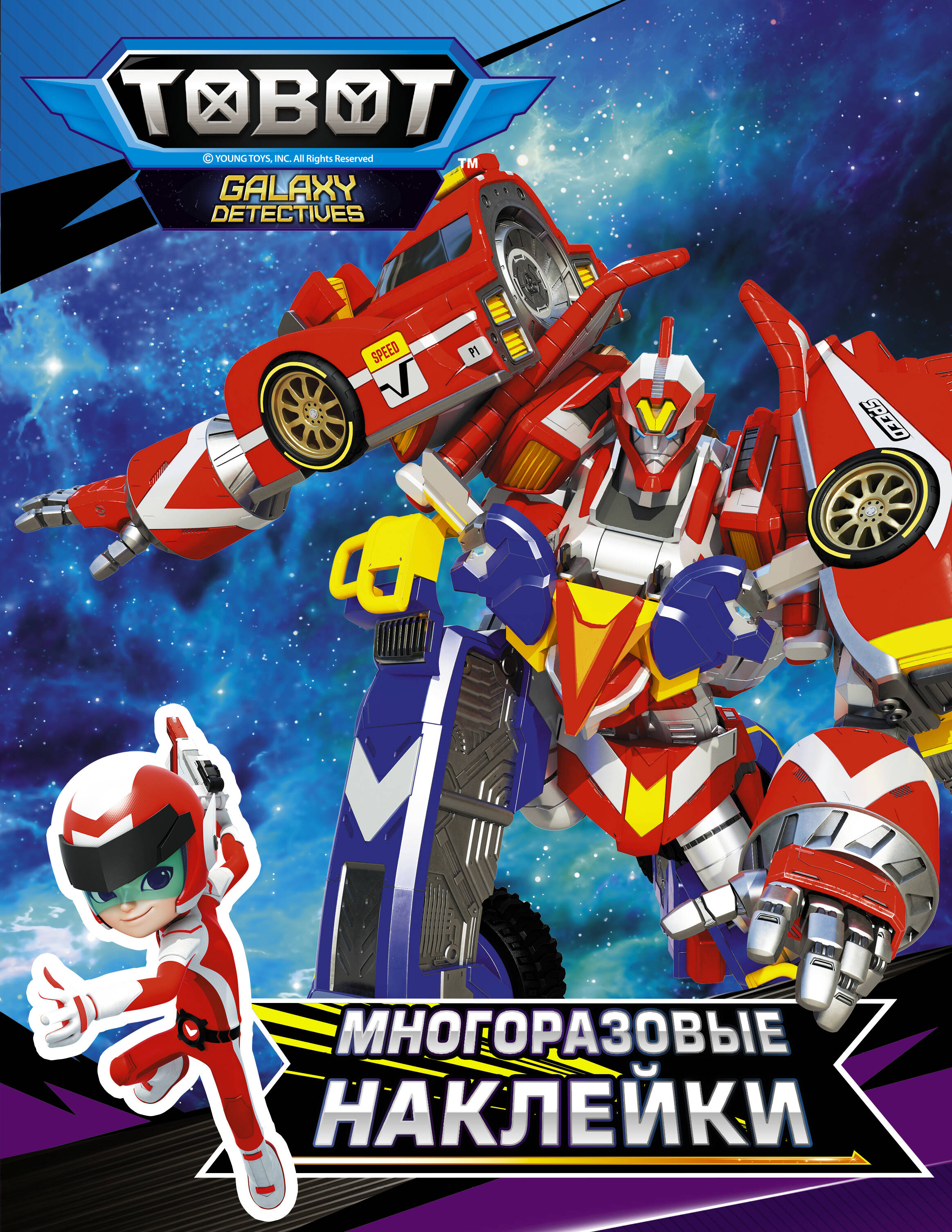  Тоботы. Многоразовые наклейки (синяя) - страница 0