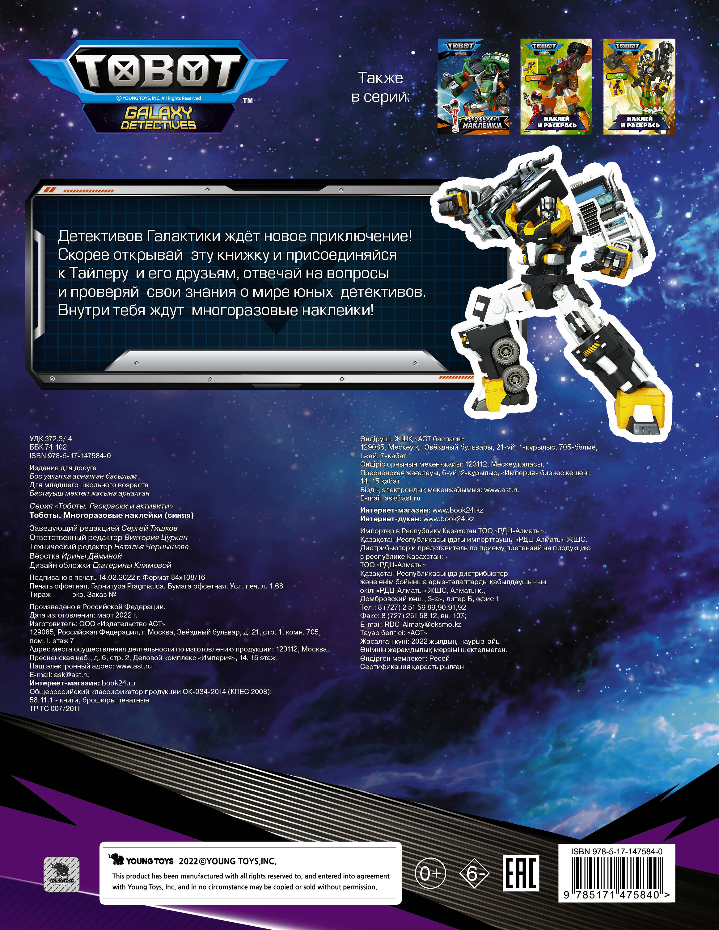  Тоботы. Многоразовые наклейки (синяя) - страница 3